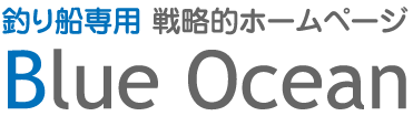 釣り船専用　戦略的ホームページ　ブルーオーシャン Blue Ocean