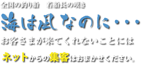 全国の釣り船、若船長の嘆き　海は凪なのに…　お客さまがきてくれないことには