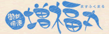 増福丸