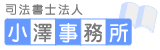司法書士小澤事務所