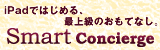 スマートコンシェルジュ
