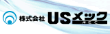 USメック