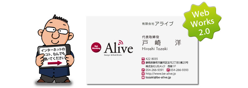 有限会社アライブ 戸崎洋 Web Works 2.0 インターネットのことなんでも聞いてください。