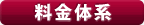 料金体系