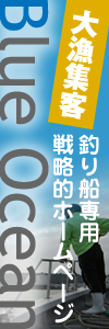 釣り船専用　戦略的ホームページ　ブルーオーシャン